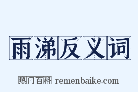 雨涕反义词是什么意思的图片